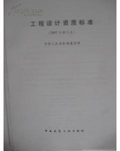 《工程設計資質標準（2007年修訂本）》概要與核心解讀