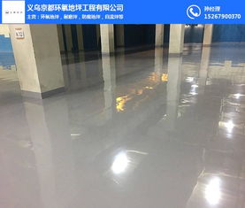 京采信源 專業解釋金華環氧樹脂砂漿耐磨地坪每平米價格之謎